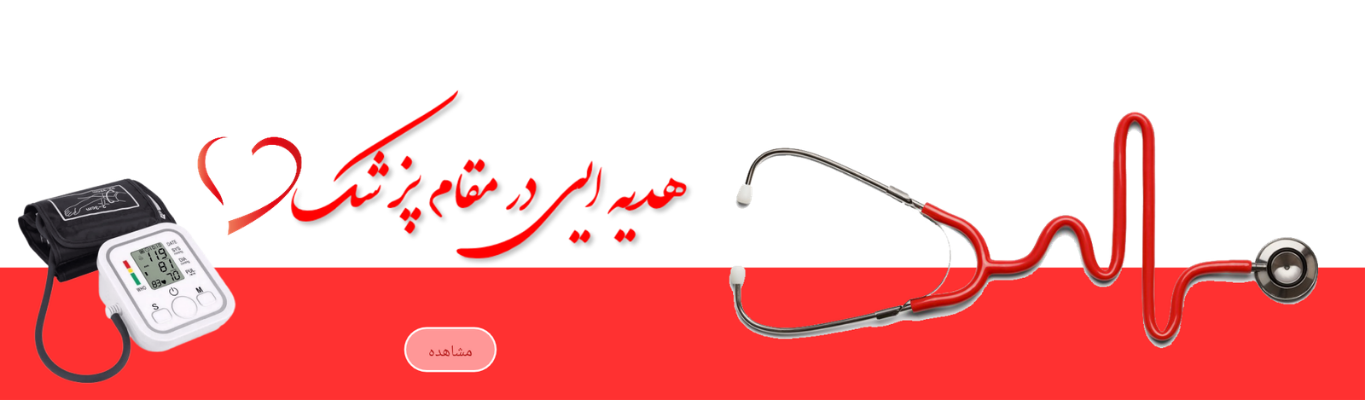 هدایای مناسب روز پزشک