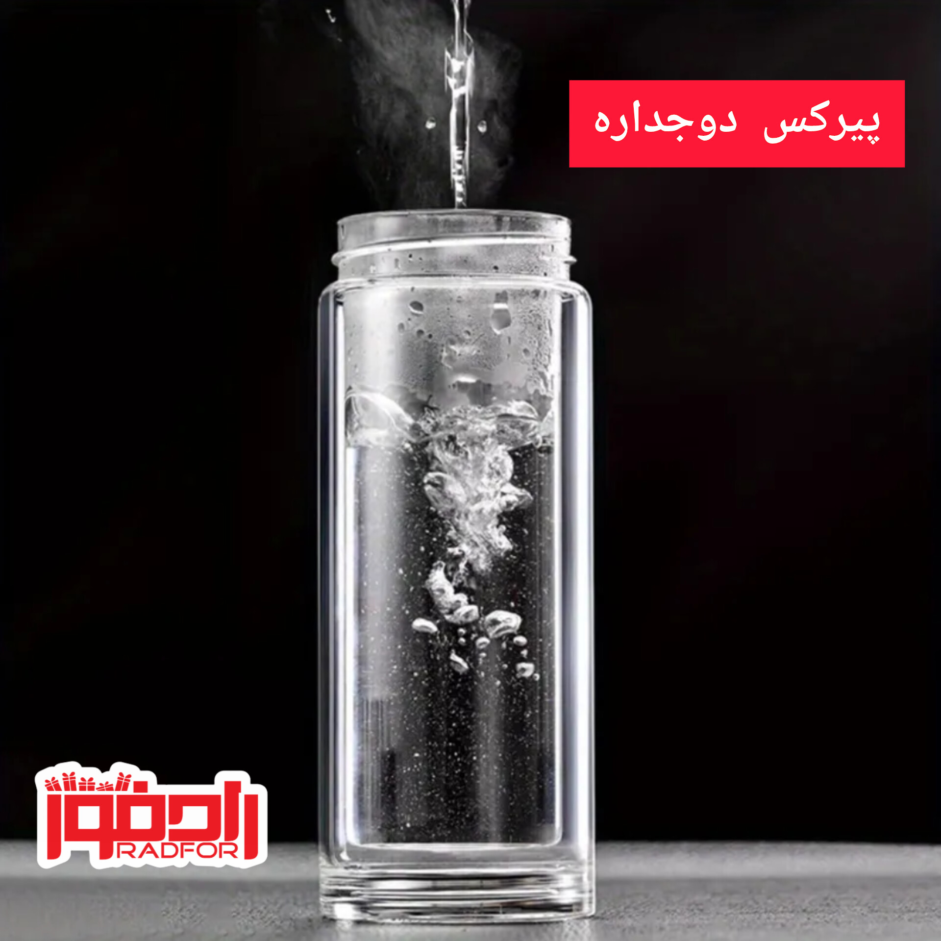 دو جداره پیرکس