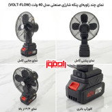 پنکه شارژی ۴۸ ولت فلزی مدل FAN LITHIUM